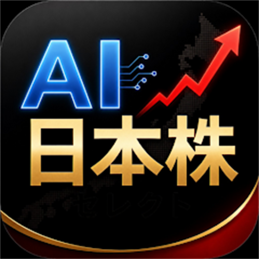 AI日本株セレクト アプリアイコン